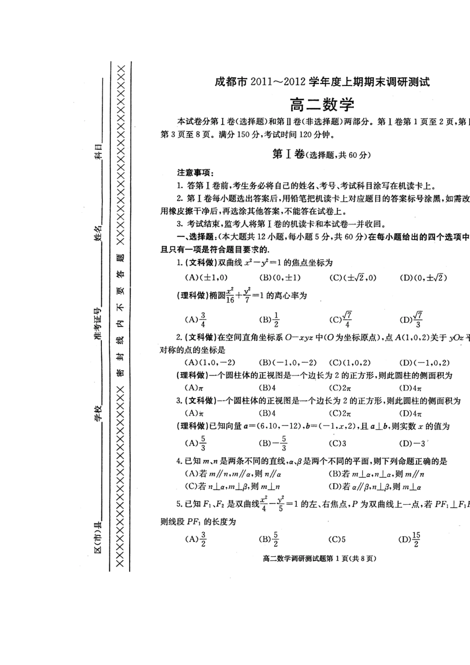 四川省成都市11-12年高二数学上学期期末调研考试试卷(扫描版，无答案)新人教A版试卷_第2页