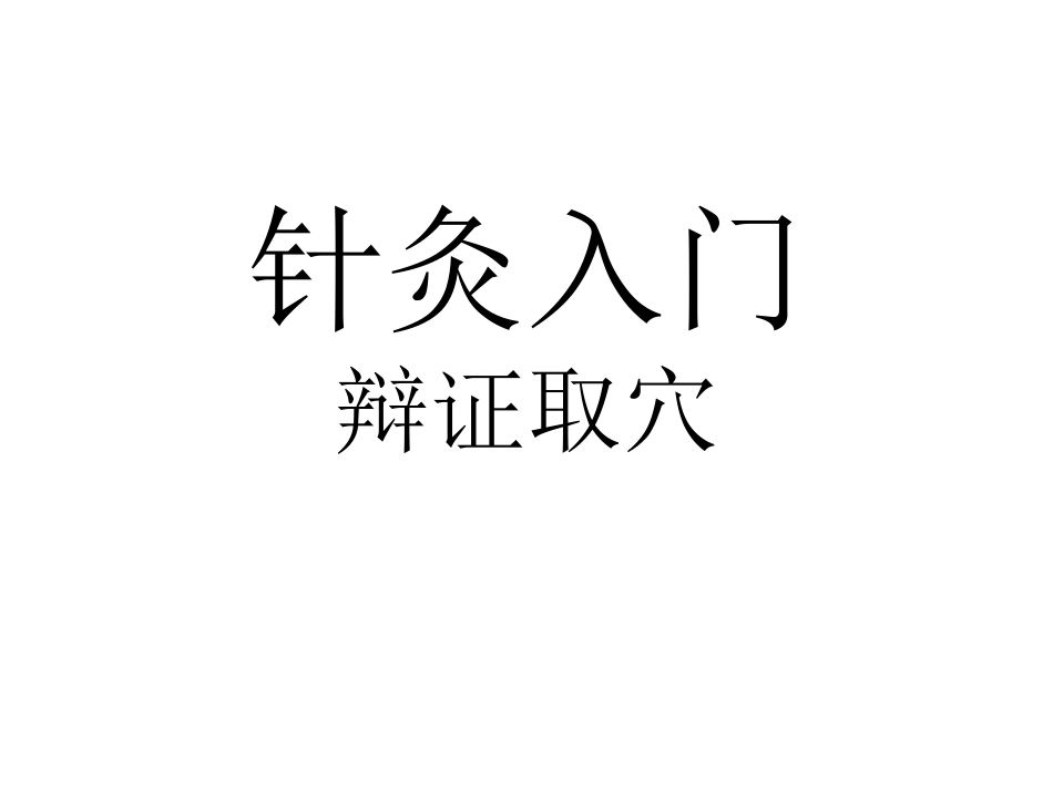 针灸入门课件_第1页