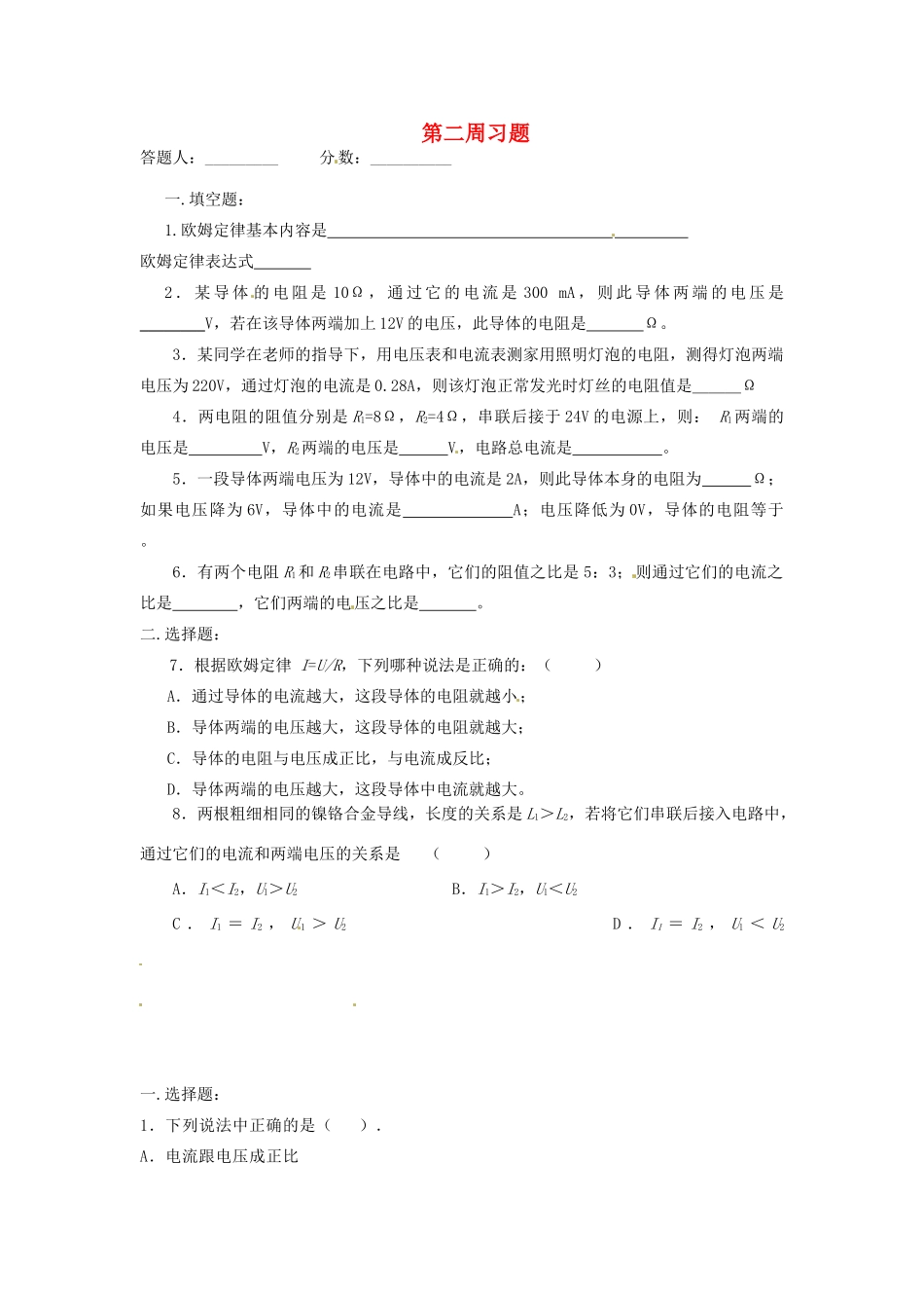 天津市武清区杨村五中八年级物理 第二周周周清试卷_第1页