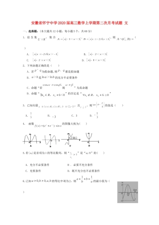 安徽省怀宁中学2020高三数学上学期第二次月考试卷 文