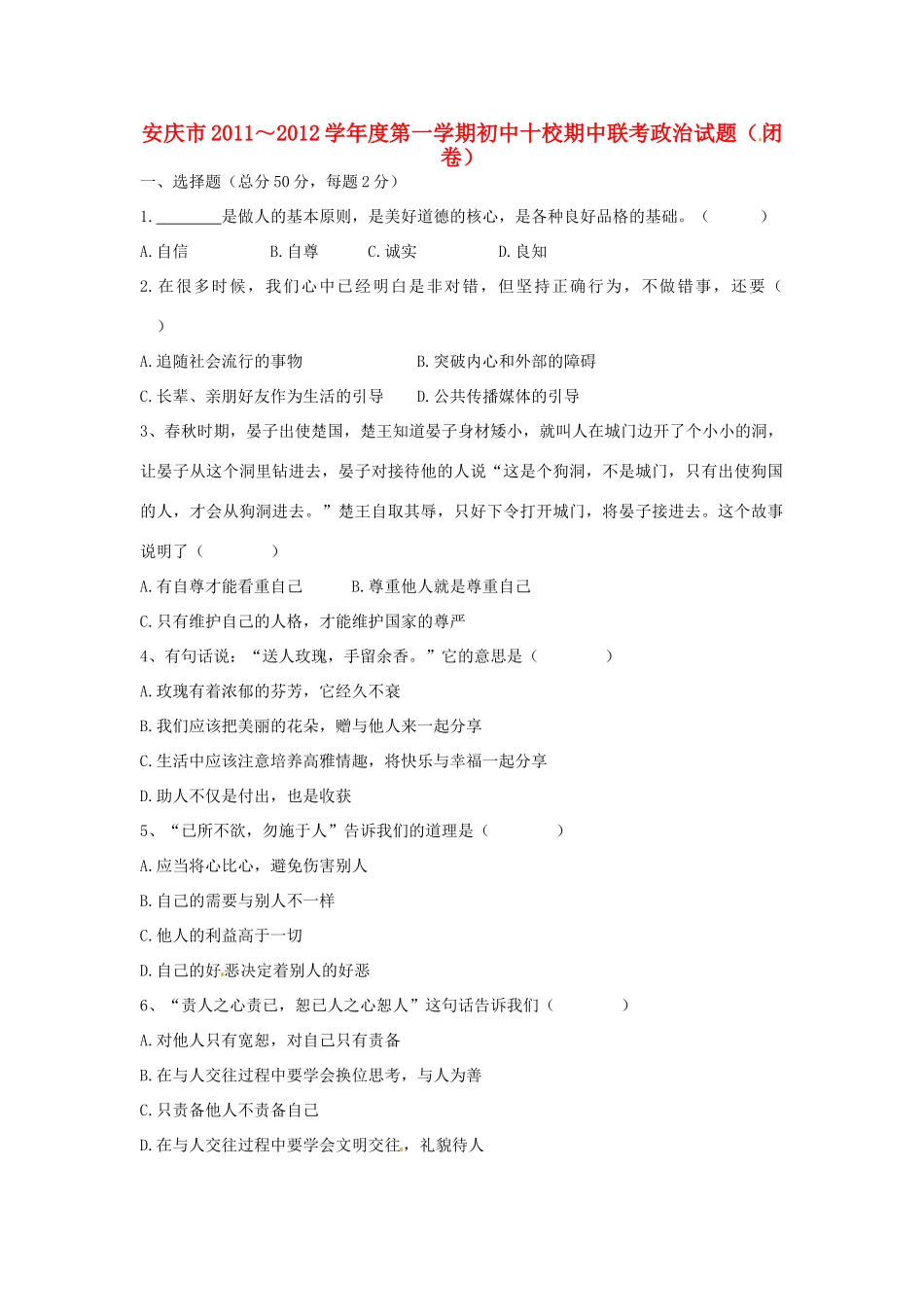 安徽省安庆市十校八年级政治上学期期中联考试卷 新人教版试卷_第1页