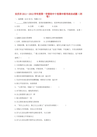 安徽省安庆市十校八年级政治上学期期中联考试卷 新人教版试卷