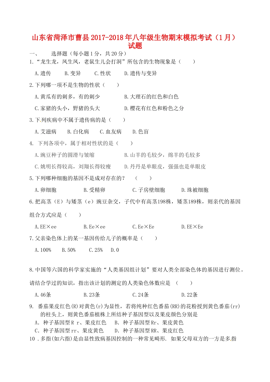 山东省菏泽市曹县 八年级生物期末模拟考试(1月)试卷 新人教版试卷_第1页