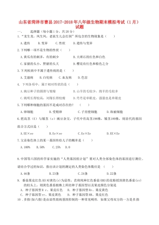 山东省菏泽市曹县 八年级生物期末模拟考试(1月)试卷 新人教版试卷