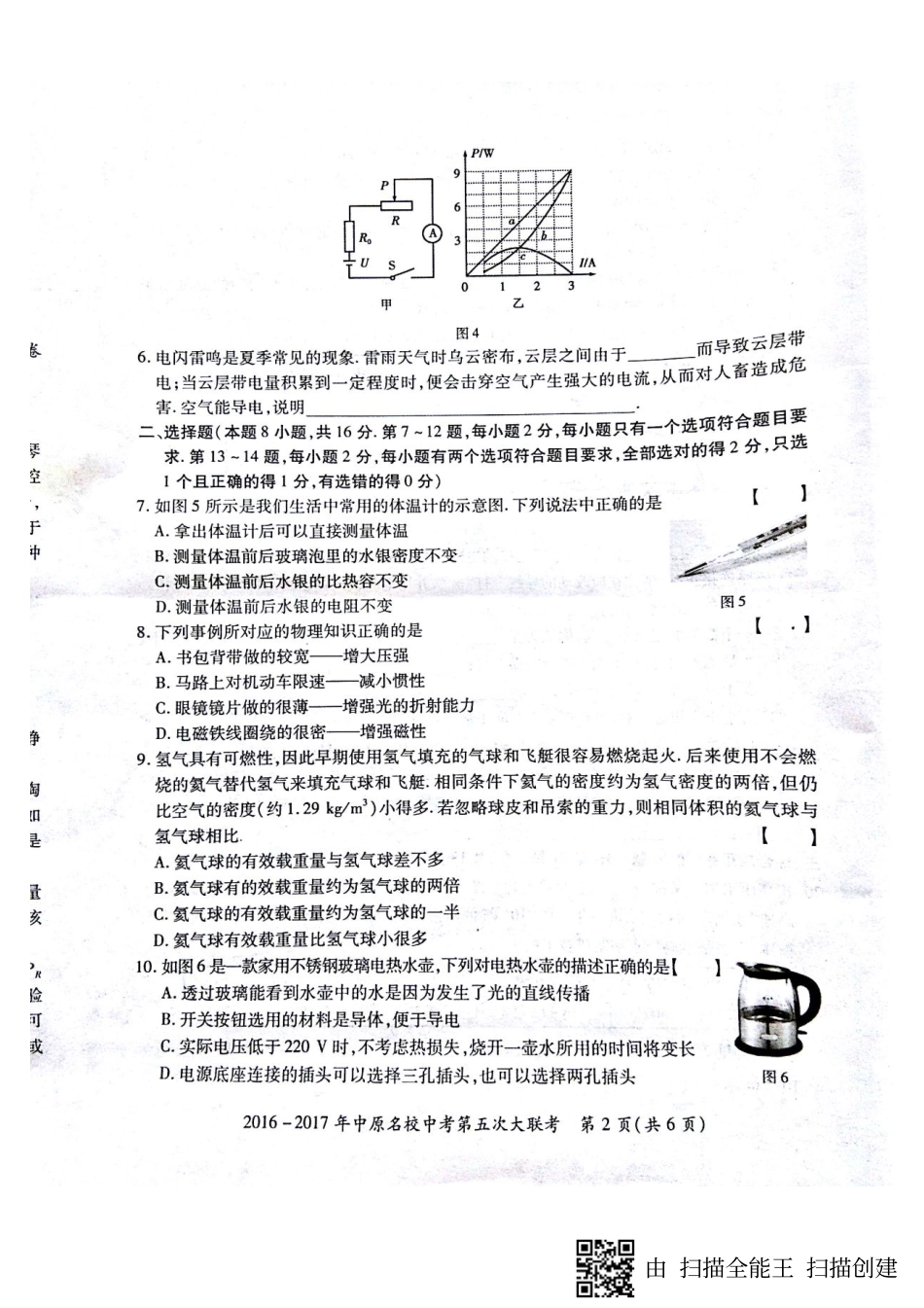 中考物理第五次大联考试卷(pdf) 062825_第2页