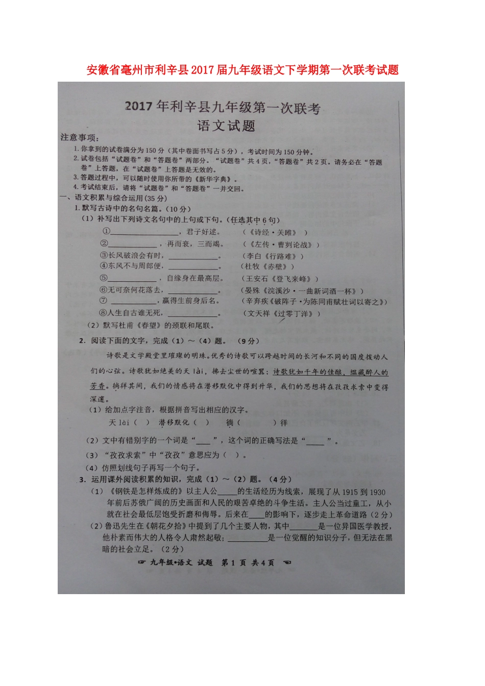 安徽省毫州市利辛县九年级语文下学期第一次联考试卷试卷_第1页