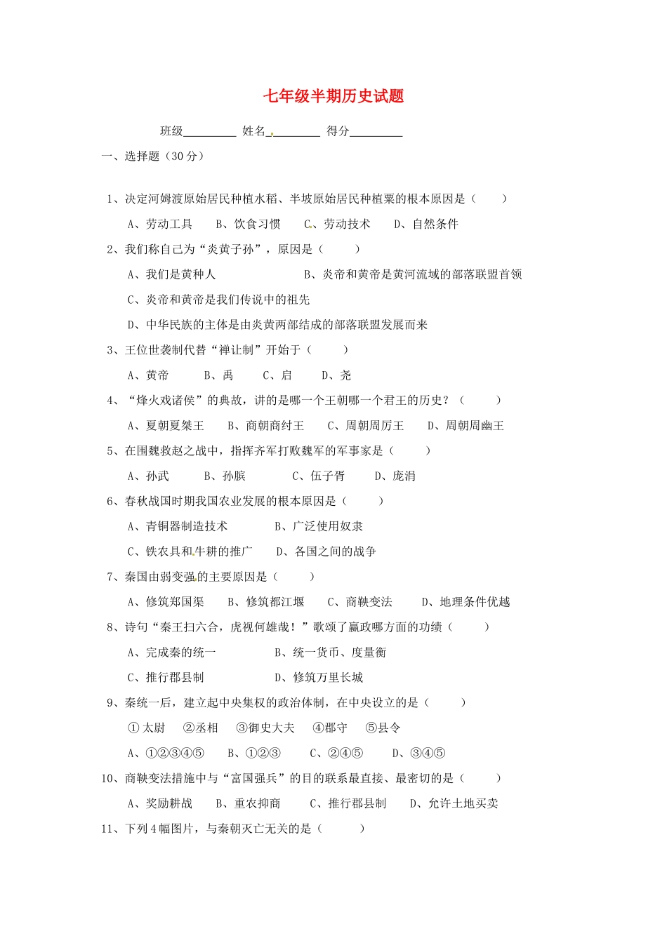 四川省自贡市七年级历史上学期期中试卷(答案不全) 新人教版试卷_第1页