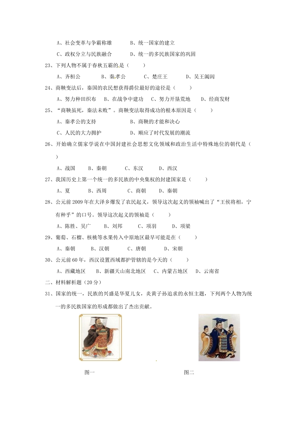 四川省自贡市七年级历史上学期期中试卷(答案不全) 新人教版试卷_第3页