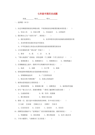 四川省自贡市七年级历史上学期期中试卷(答案不全) 新人教版试卷