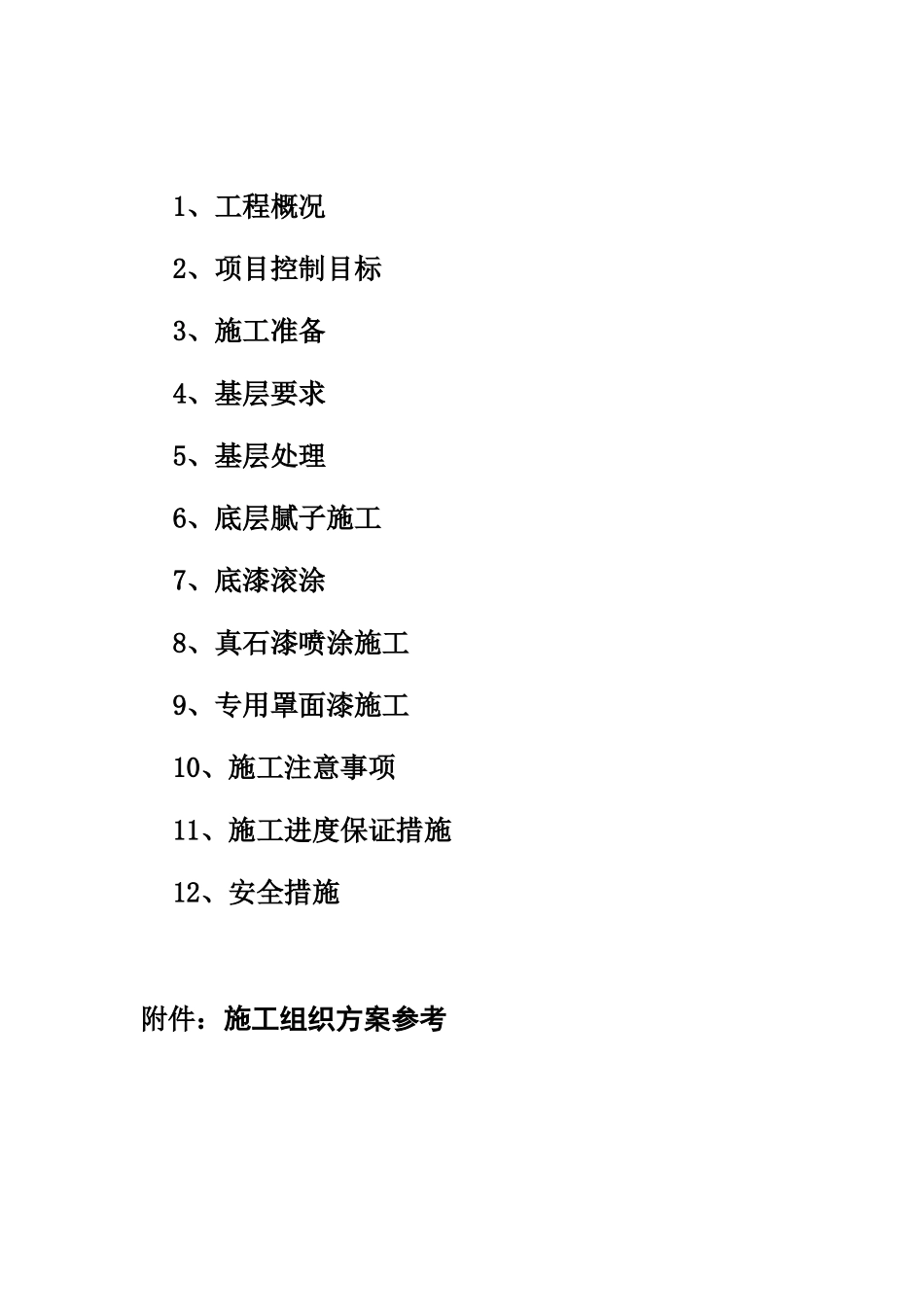 真石漆施工方案_第2页