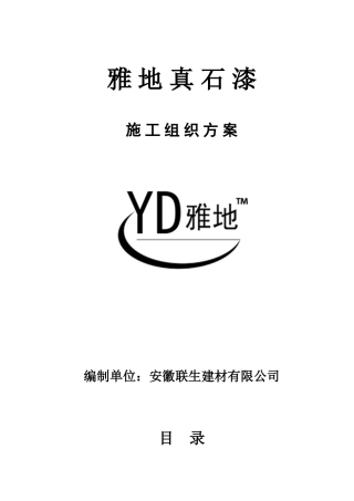 真石漆施工方案