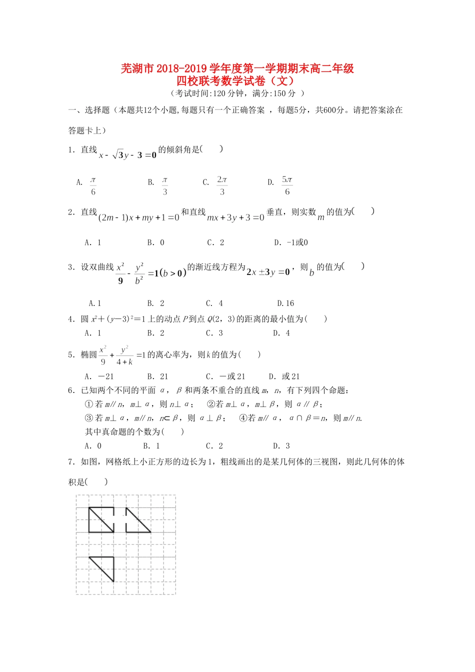安徽省芜湖市四校 高二数学上学期期末联考试卷 文试卷_第1页
