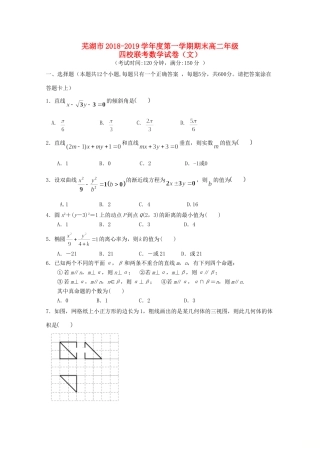 安徽省芜湖市四校 高二数学上学期期末联考试卷 文试卷