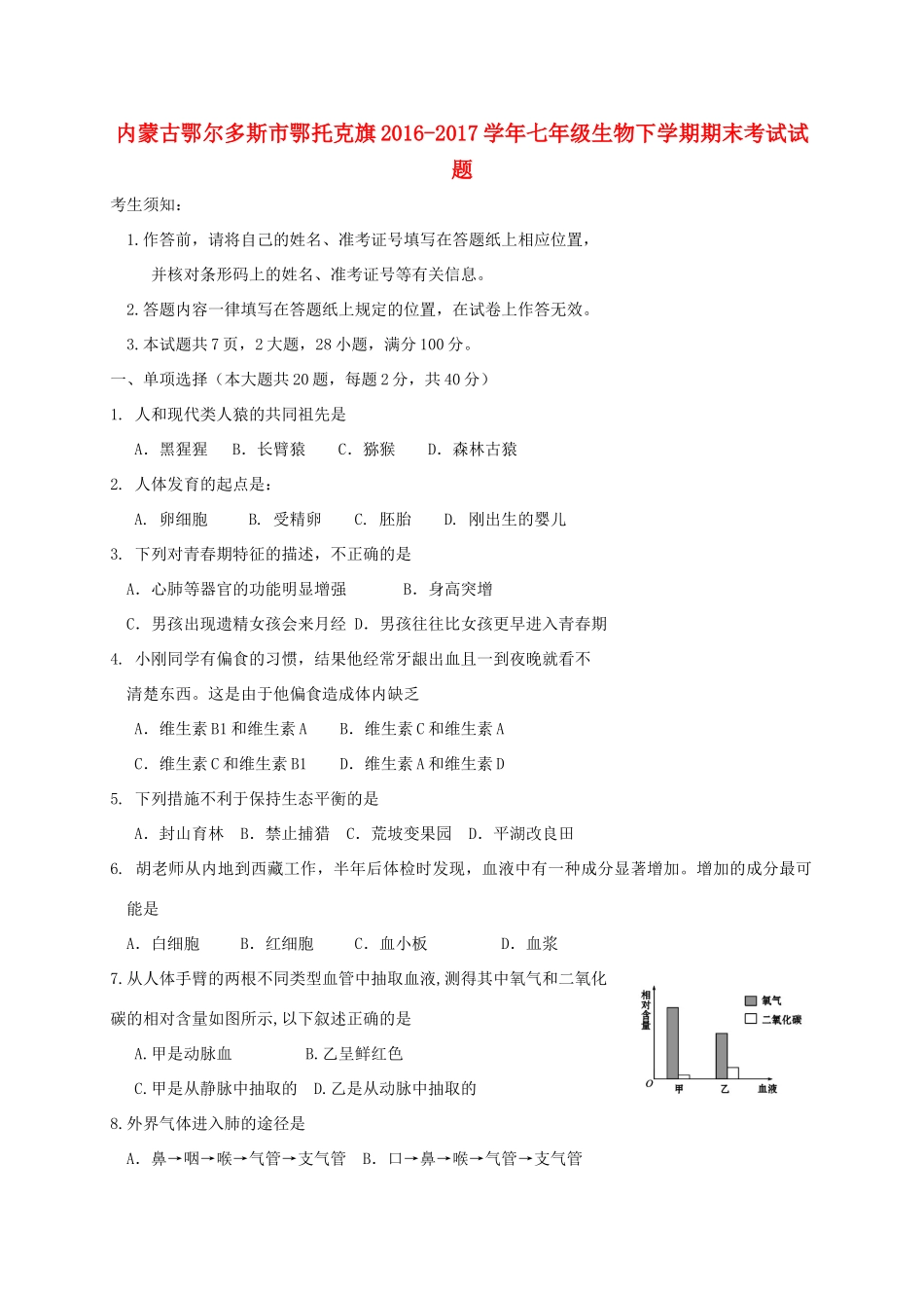 内蒙古鄂尔多斯市鄂托克旗七年级生物下学期期末考试试题_第1页