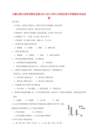 内蒙古鄂尔多斯市鄂托克旗七年级生物下学期期末考试试题