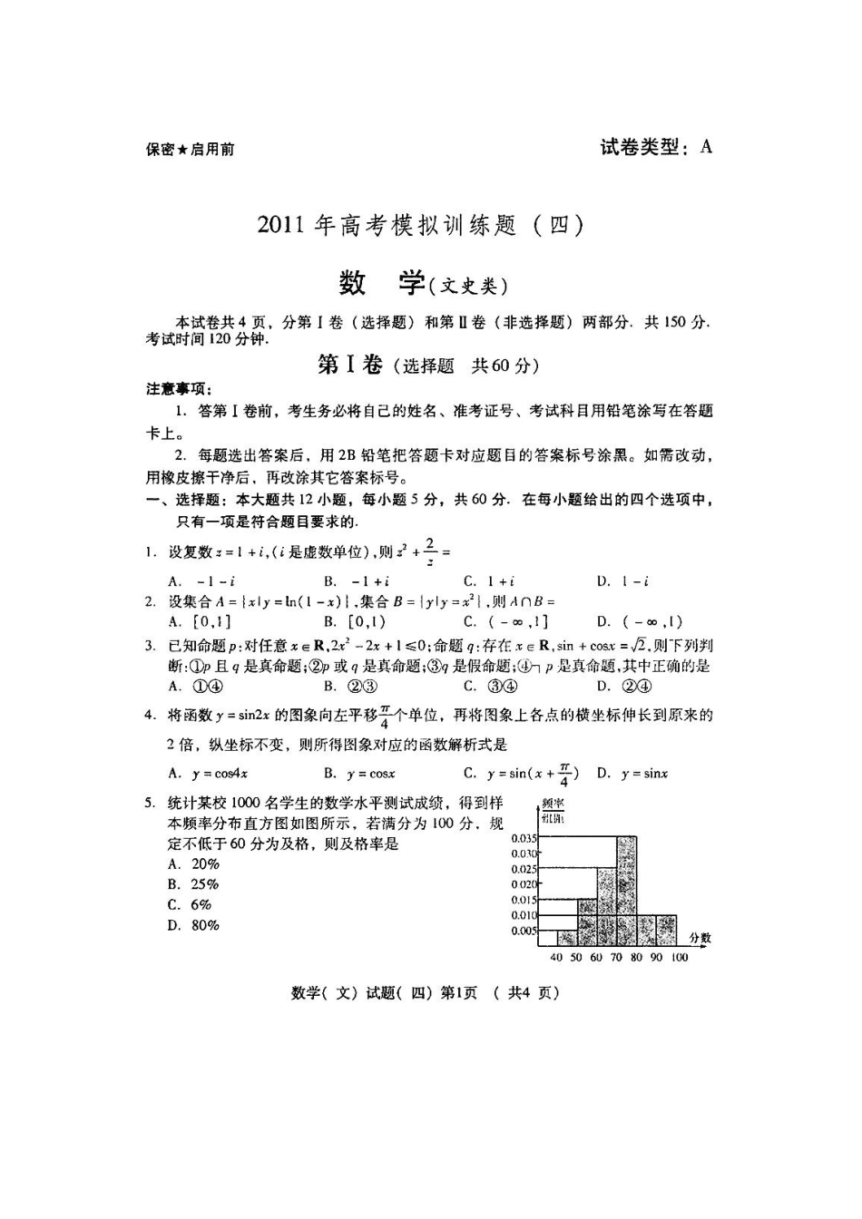 山东省潍坊市高三高考数学三轮训练模拟试卷(四) 文试卷_第1页