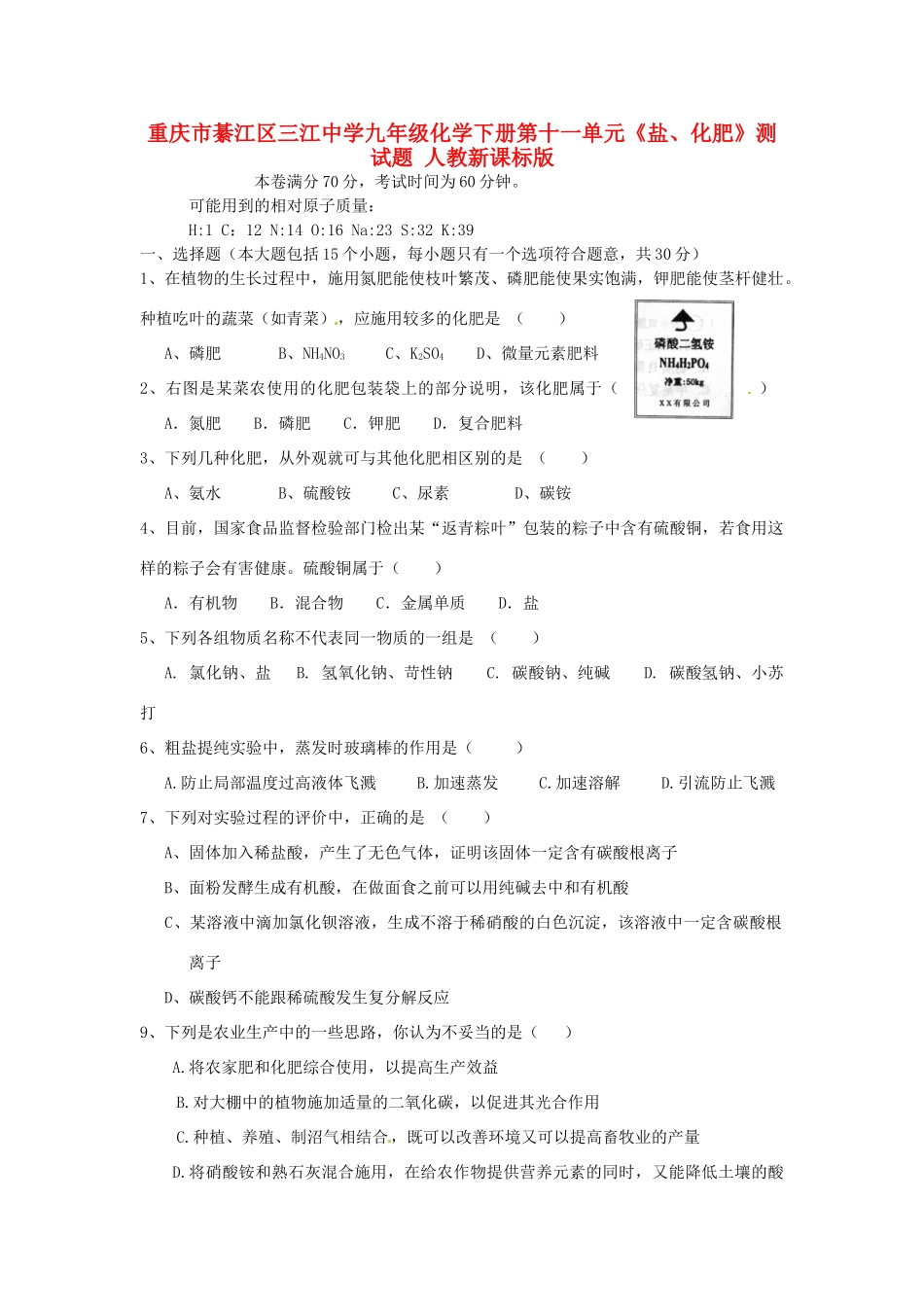 九年级化学下册 第十一单元(盐、化肥)测试卷 人教新课标版试卷_第1页
