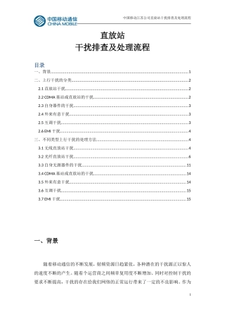 直放站干扰处理流程