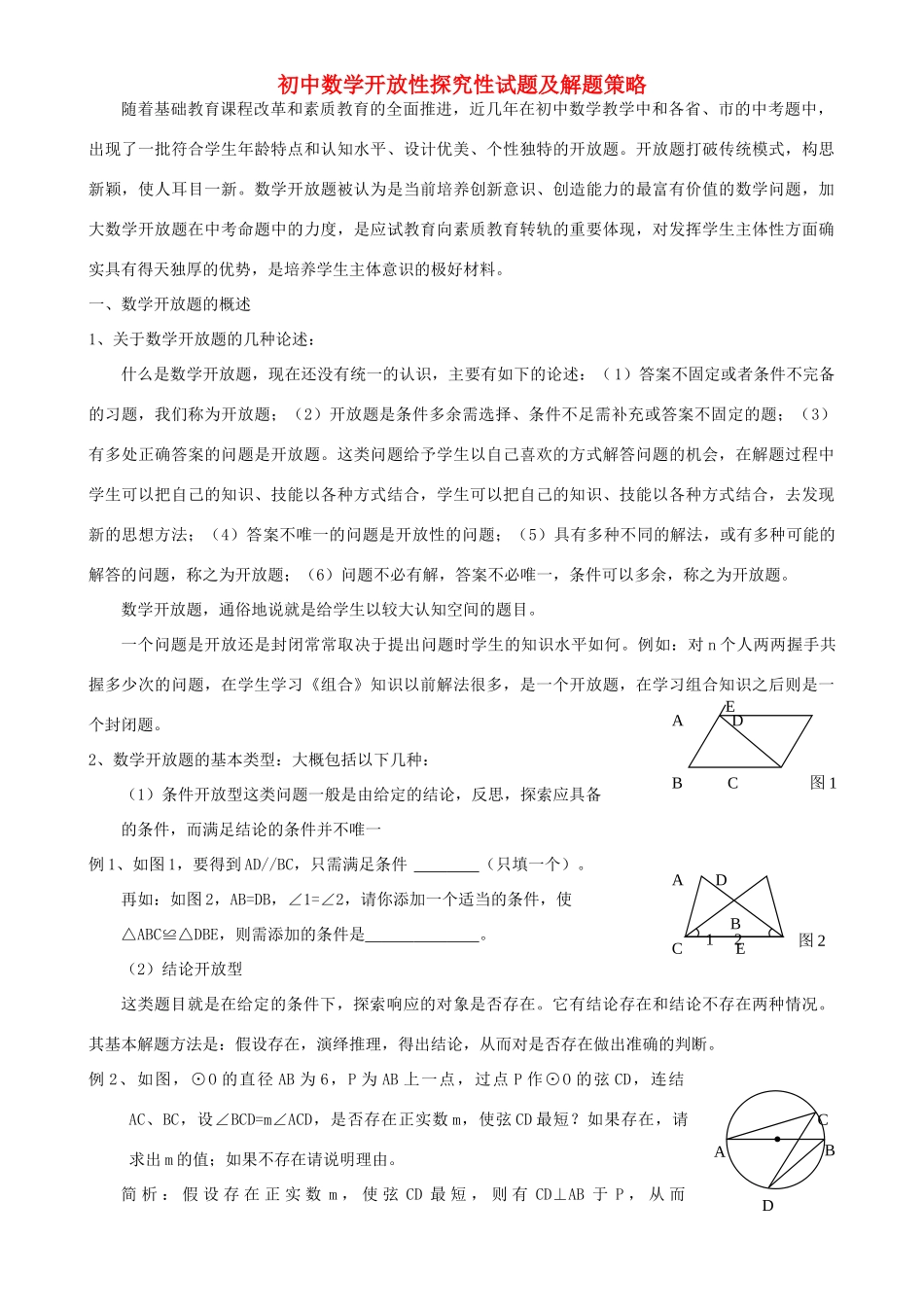 九年级数学下册 开放性探究性试卷及解题策略素材 人教新课标版 素材_第1页