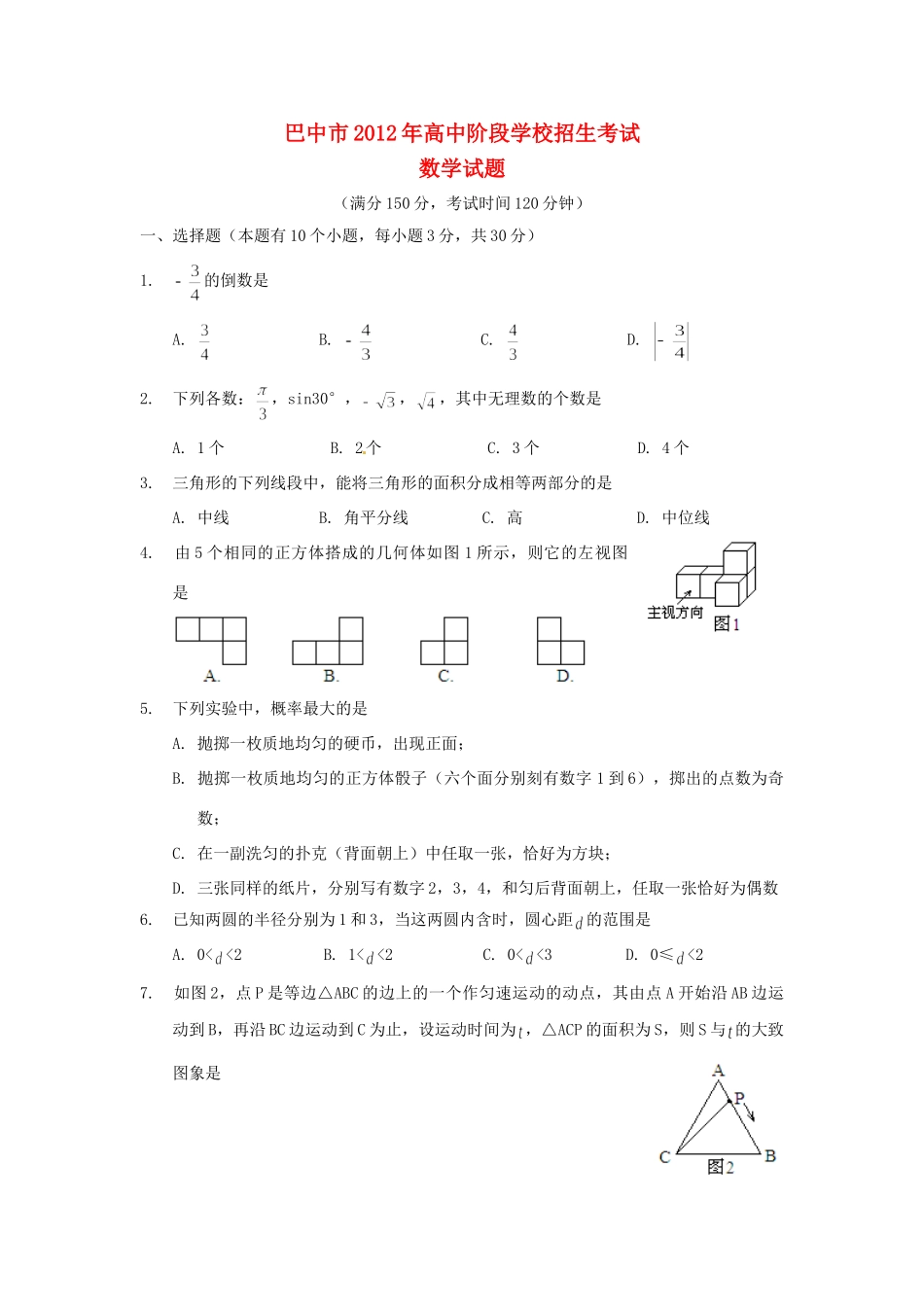 四川省巴中市中考数学真题试卷_第1页