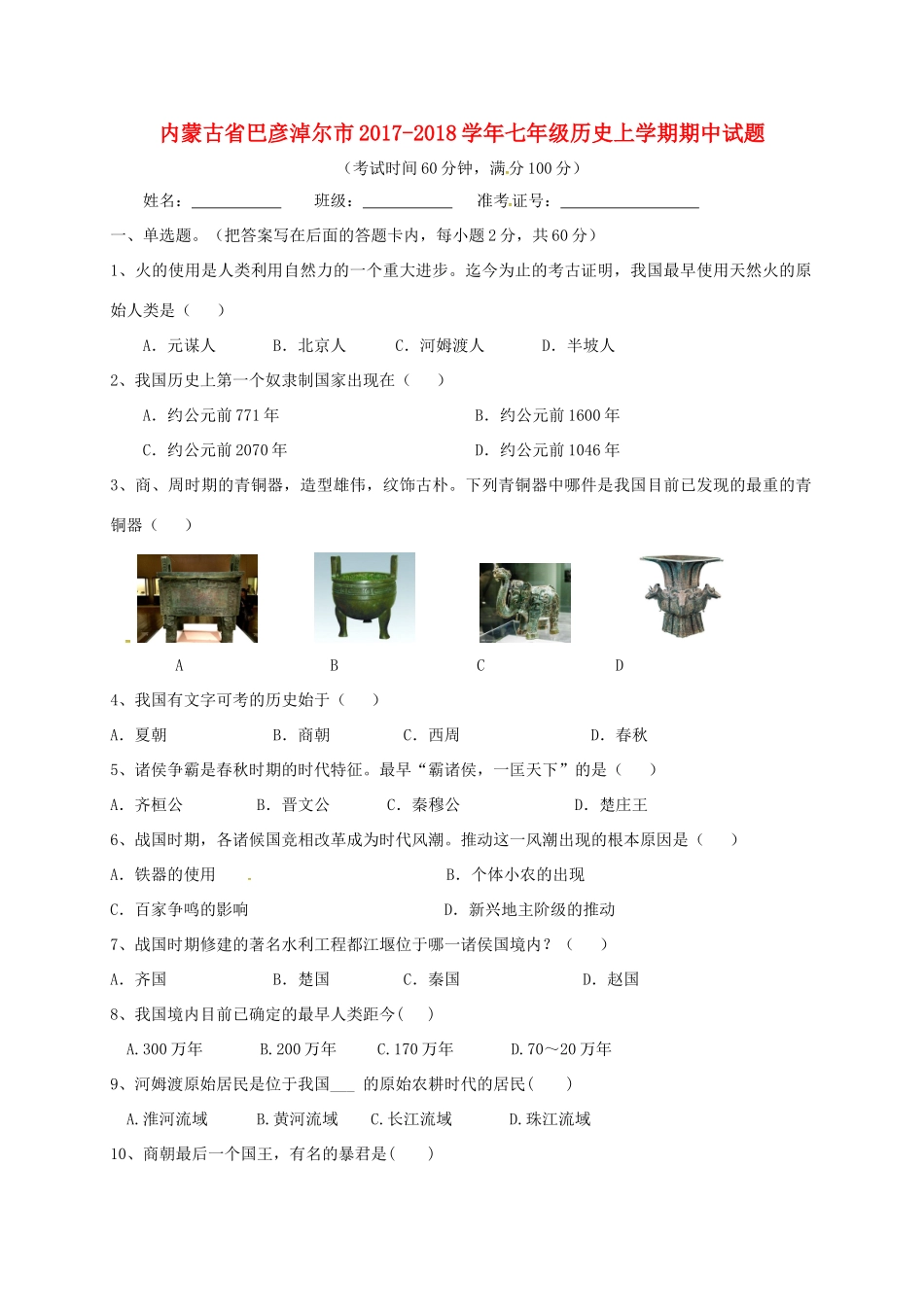 内蒙古省巴彦淖尔市七年级历史上学期期中试题(无答案) 新人教版 试题_第1页
