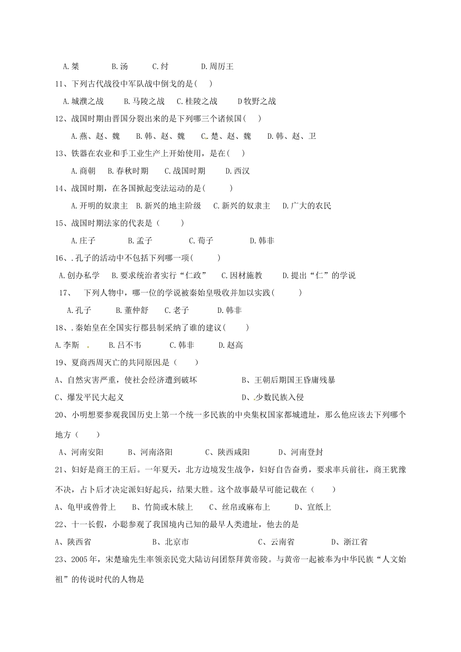 内蒙古省巴彦淖尔市七年级历史上学期期中试题(无答案) 新人教版 试题_第2页
