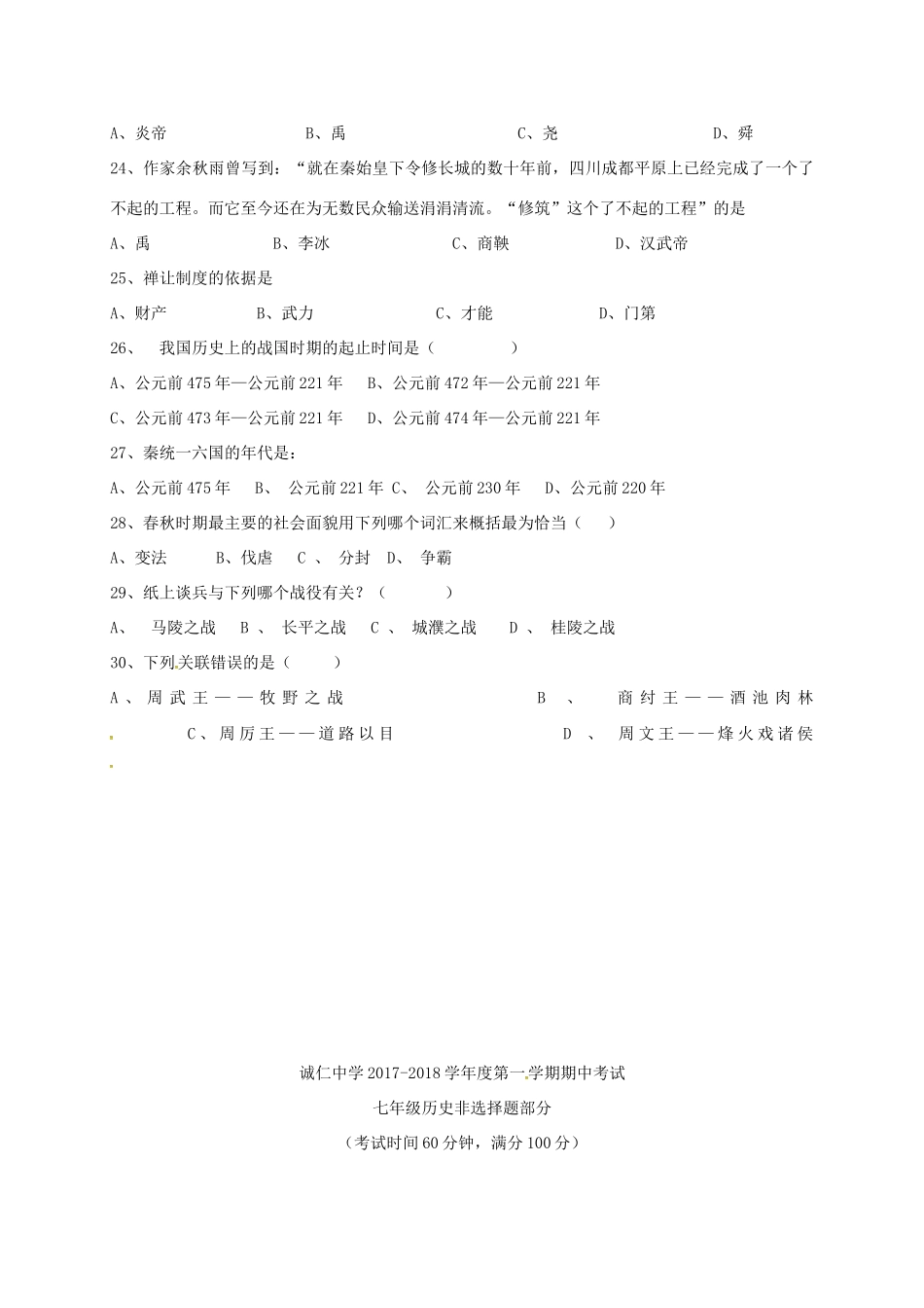 内蒙古省巴彦淖尔市七年级历史上学期期中试题(无答案) 新人教版 试题_第3页