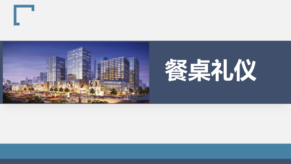 职场商务礼仪-餐桌礼仪培训课件_第1页