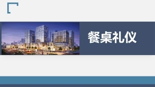 职场商务礼仪-餐桌礼仪培训课件