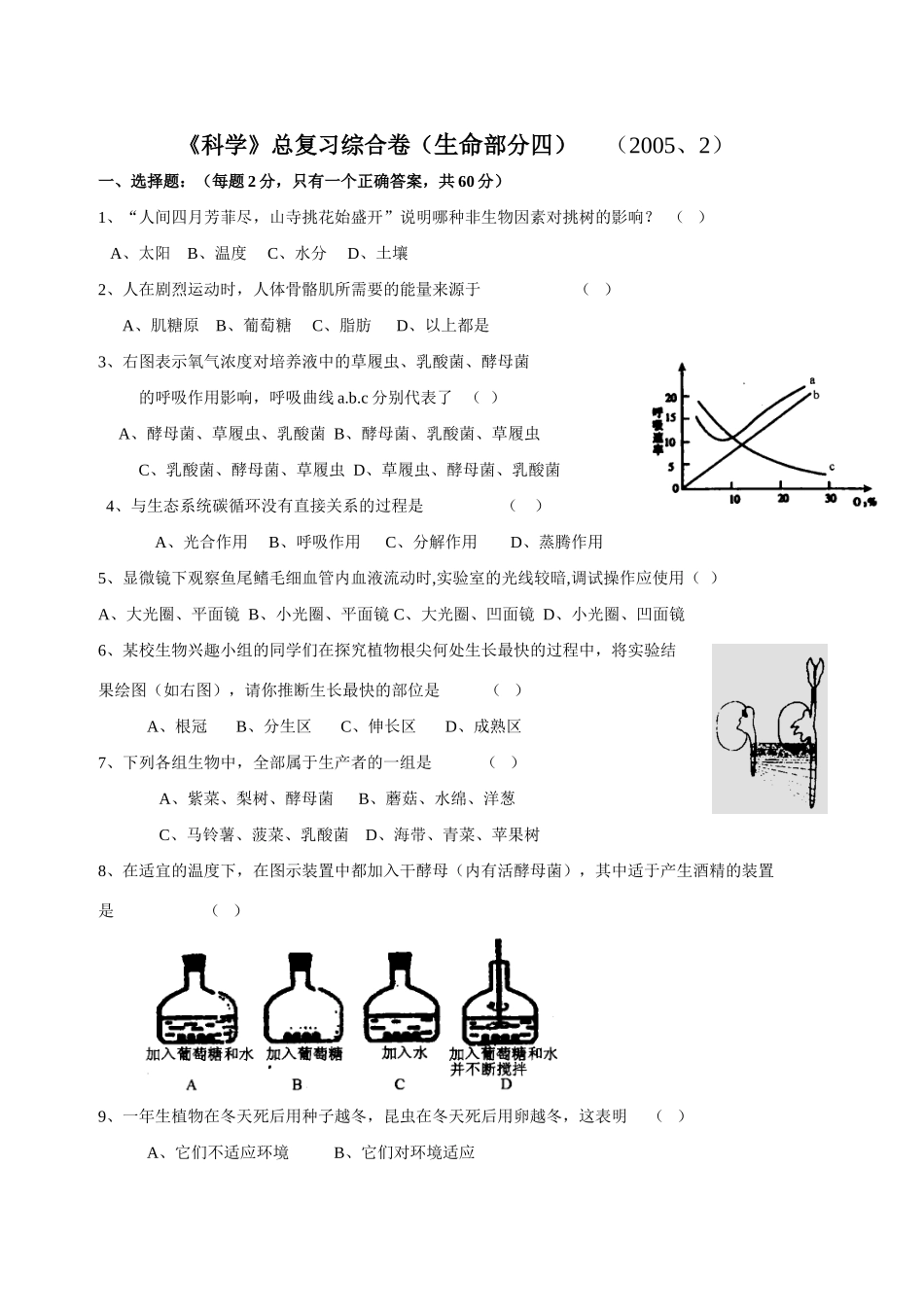 初中科学(科学)总复习综合卷(生命部分四) 试题_第1页