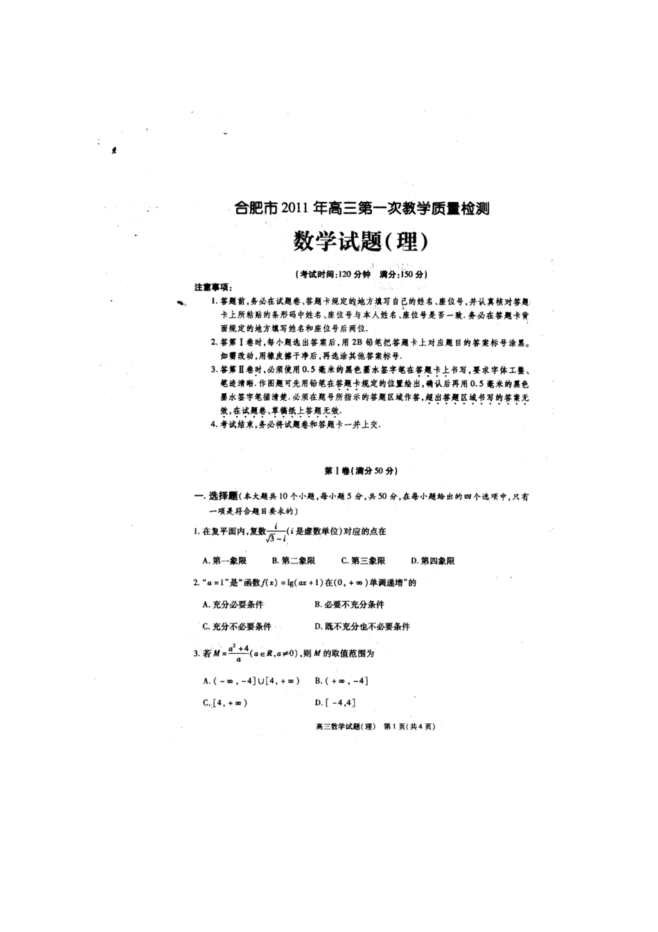 安徽省合肥市高三数学第一次教学质量检测理试卷_第1页