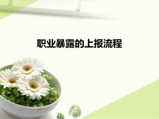 职业暴露的上报流程课件