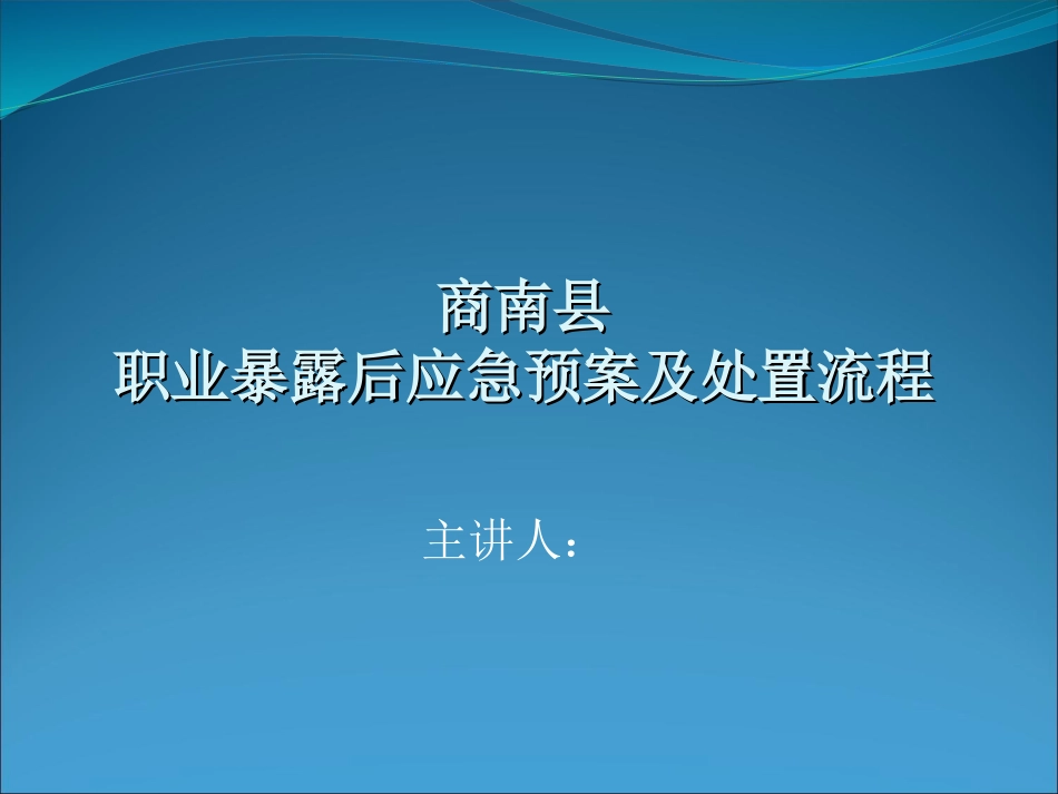 职业暴露后应急预案及处置流程_第1页