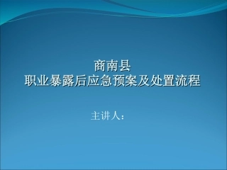 职业暴露后应急预案及处置流程