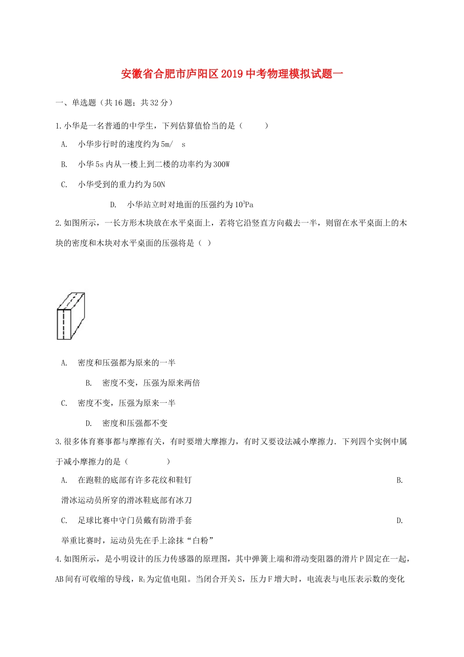 安徽省合肥市庐阳区中考物理模拟试卷一试卷_第1页