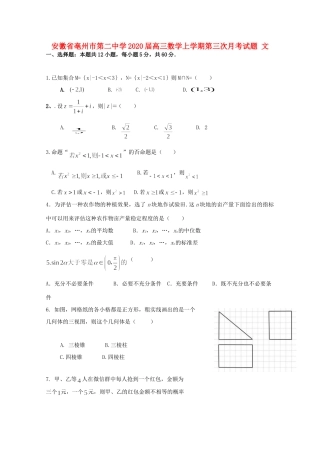 安徽省亳州市第二中学2020届高三数学上学期第三次月考试卷 文