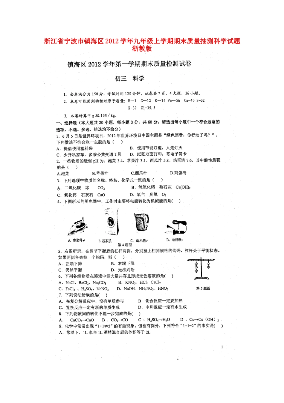 九年级上学期期末质量抽测科学试卷 浙教版试卷_第1页