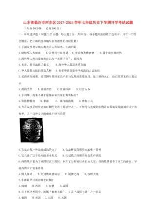 山东省临沂市河东区七年级历史下学期开学考试试卷 新人教版试卷
