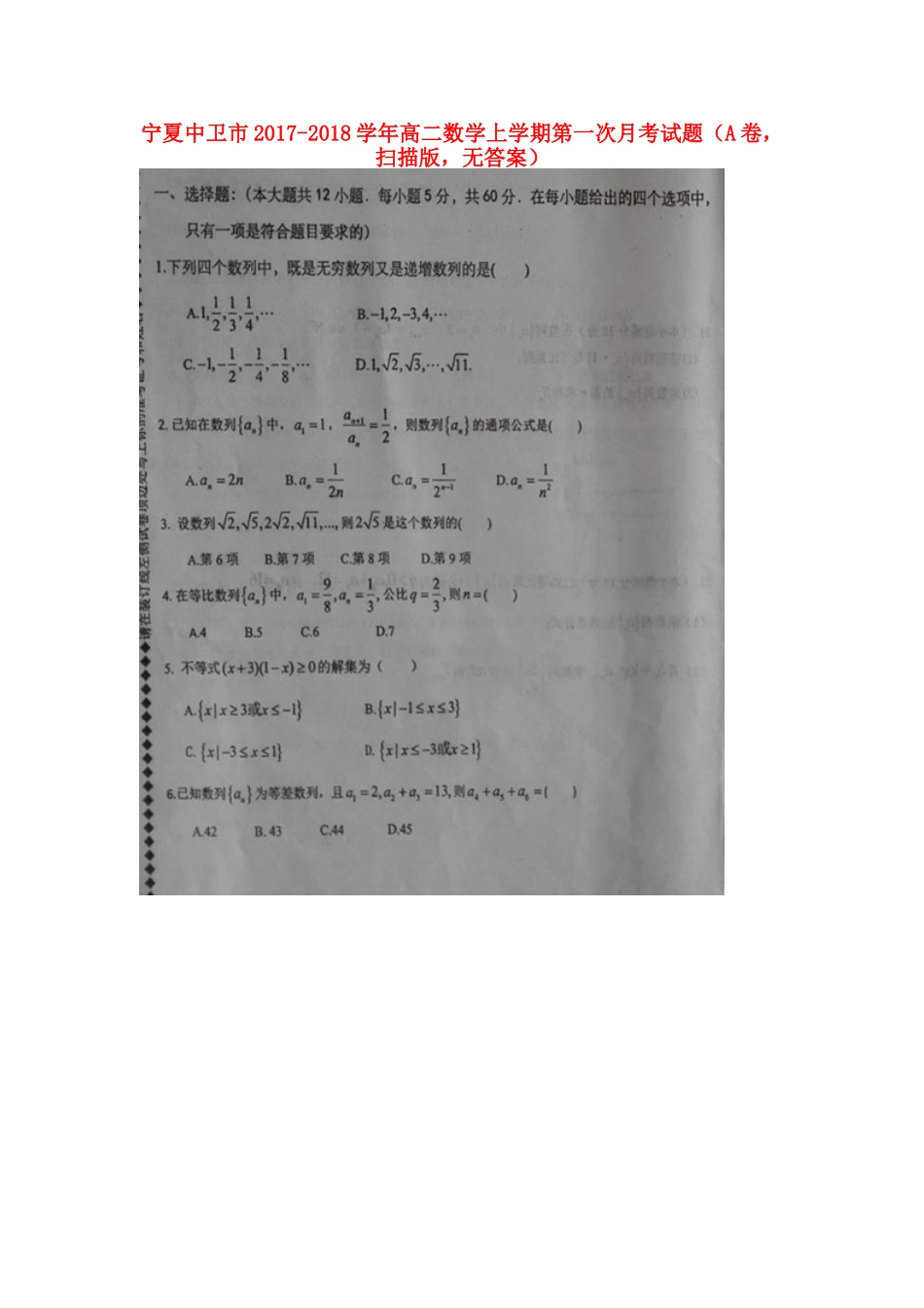 宁夏中卫市 高二数学上学期第一次月考试卷(A卷，扫描版，无答案)试卷_第1页