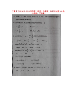 宁夏中卫市 高二数学上学期第一次月考试卷(A卷，扫描版，无答案)试卷