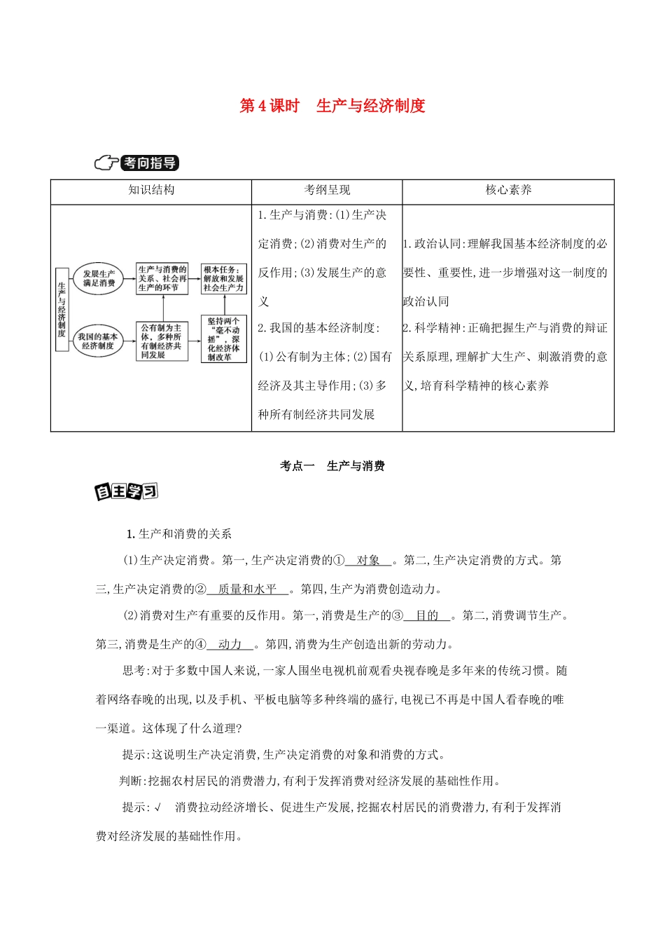 （课标版）高考政治一轮复习 第二单元 生产劳动与经营 第4课时 生产与经济制度讲义提能作业（含解析）-人教版高三全册政治试题_第1页