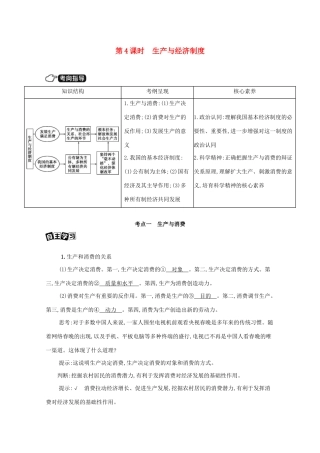 （课标版）高考政治一轮复习 第二单元 生产劳动与经营 第4课时 生产与经济制度讲义提能作业（含解析）-人教版高三全册政治试题