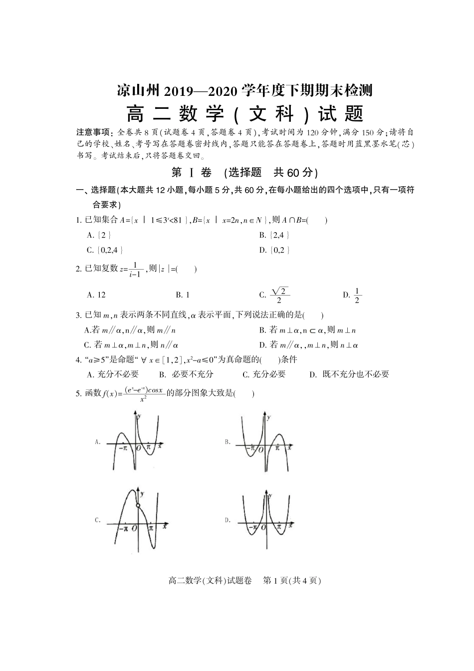 四川省凉山州 高二数学下学期期末考试试卷 文(PDF)试卷_第1页