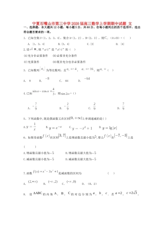 宁夏石嘴山市第三中学2020届高三数学上学期期中试卷 文