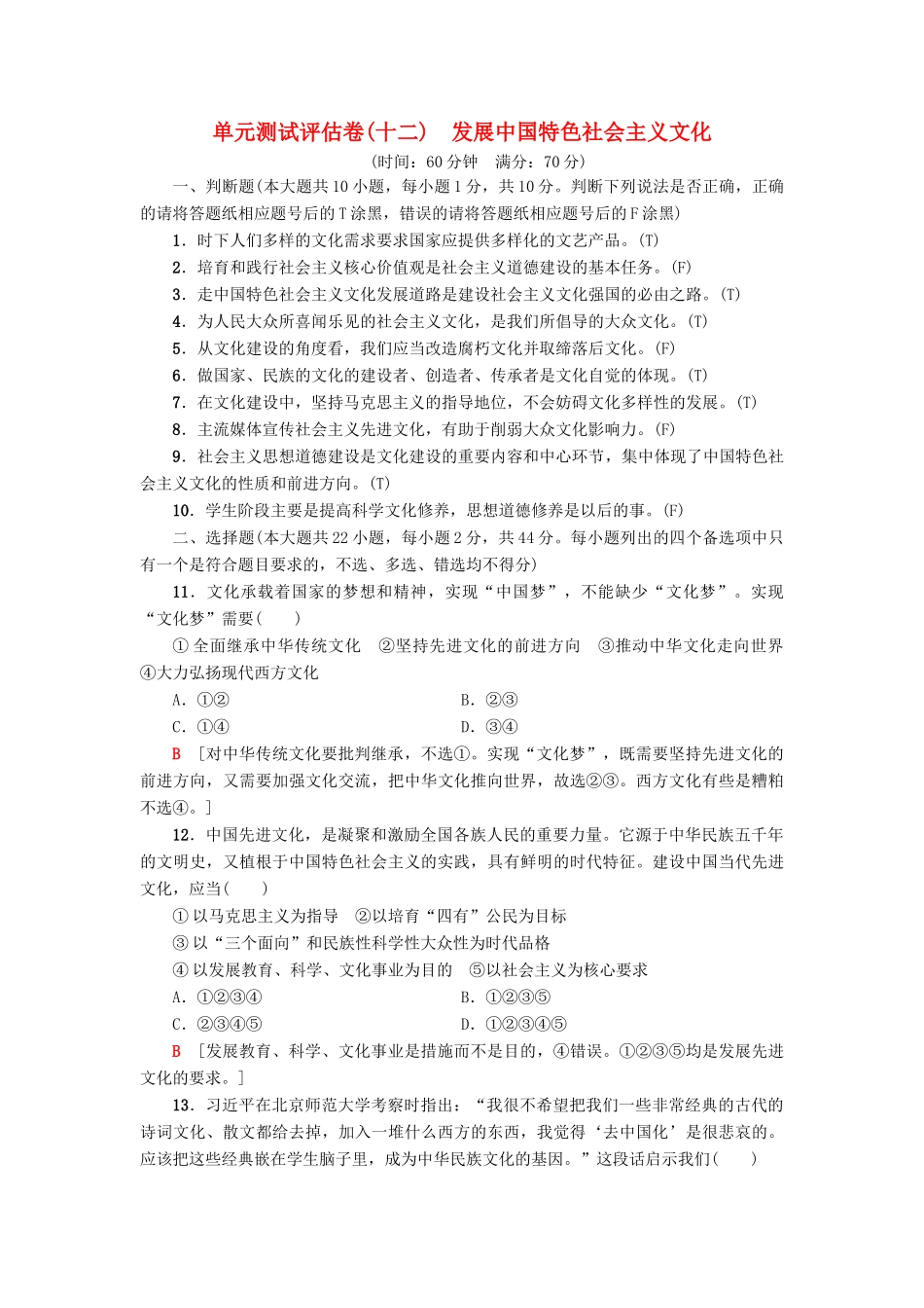 （浙江选考）高三政治一轮复习 单元测试评估卷 发展中国特色社会主义文化 新人教版-新人教版高三全册政治试题_第1页