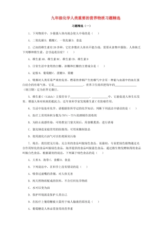 九年级化学人类重要的营养物质习题精选试卷