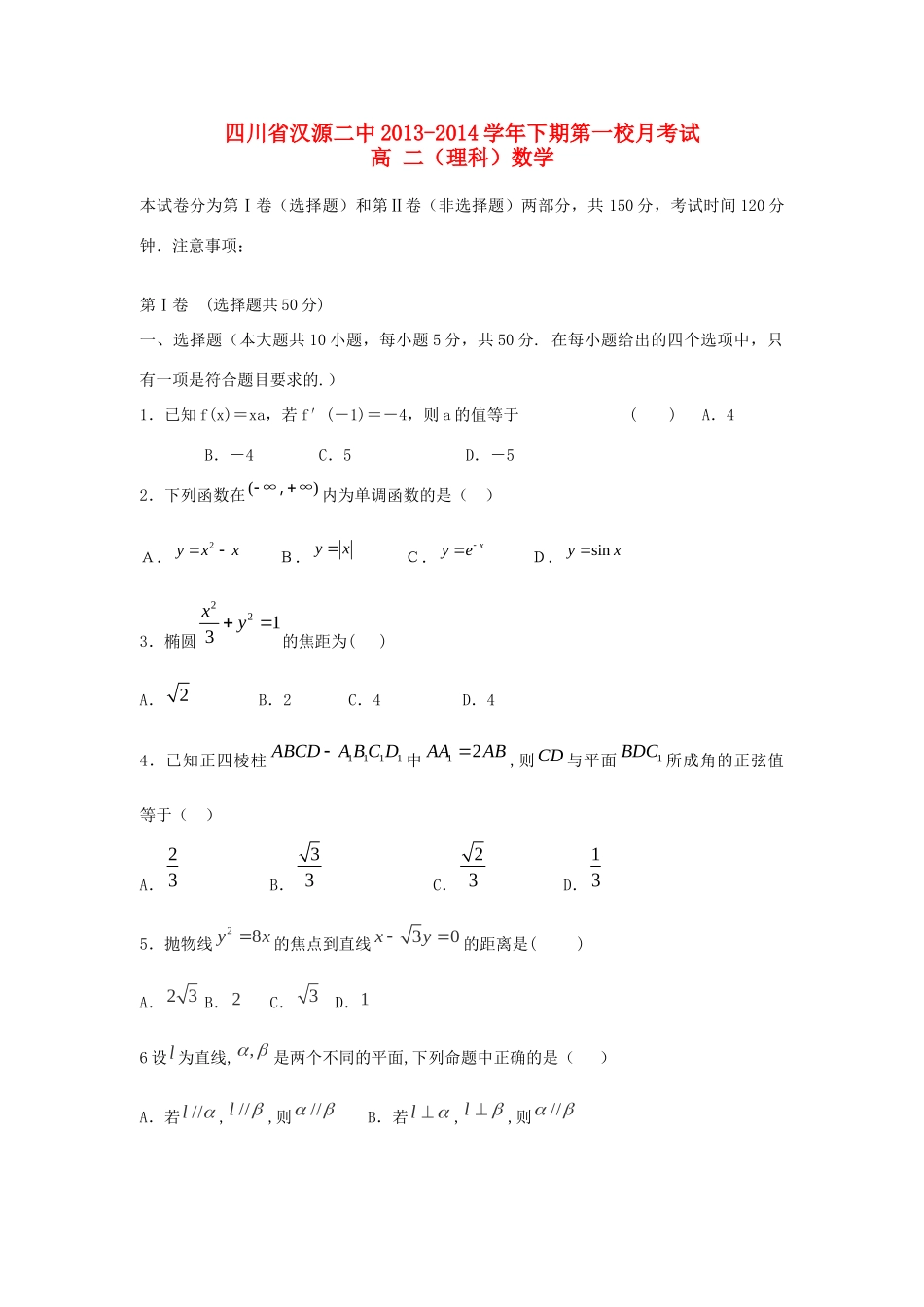 四川省汉源二中高二数学下学期第一次月考 理新人教A版试卷_第1页