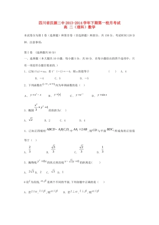 四川省汉源二中高二数学下学期第一次月考 理新人教A版试卷