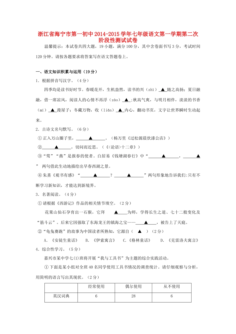 初中七年级语文第一学期第二次阶段性测试试卷 新人教版 试题_第1页