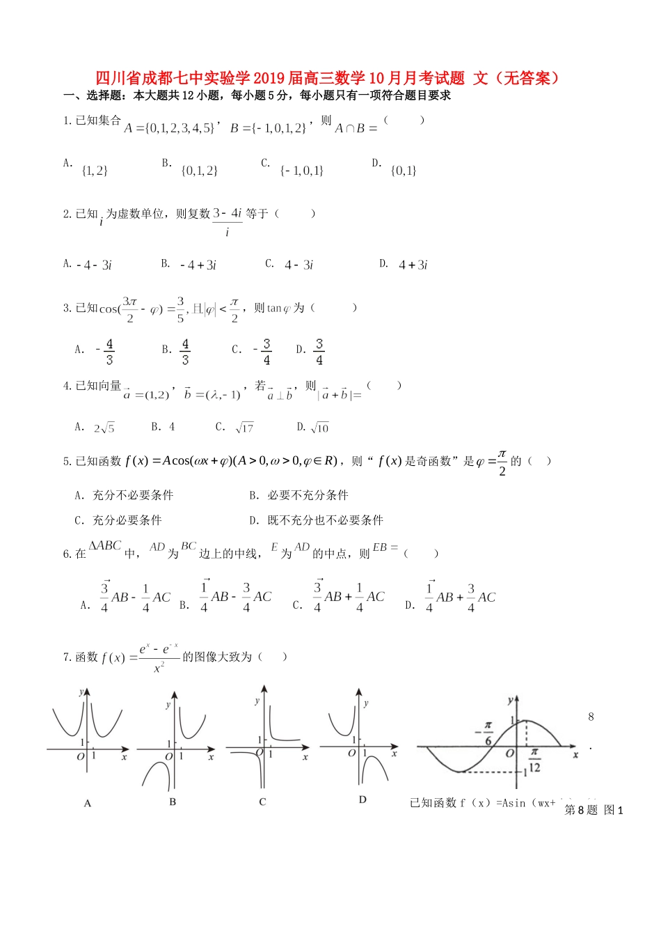 四川省成都七中实验学高三数学10月月考试卷 文试卷_第1页